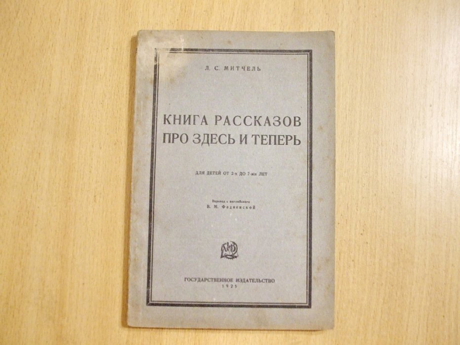 Митчель Л.С. Книга рассказов про здесь и теперь.
