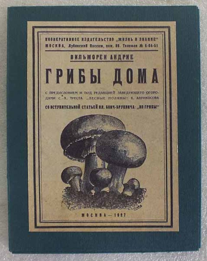 Андрие В. Грибы дома. Культура шампиньона или грядовые шампиньоны