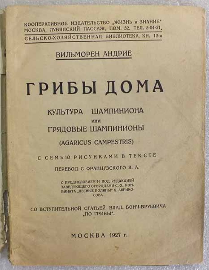 Андрие В. Грибы дома. Культура шампиньона или грядовые шампиньоны