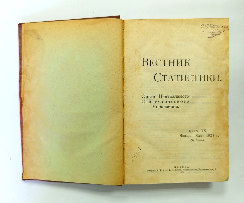 Вестник статистики.