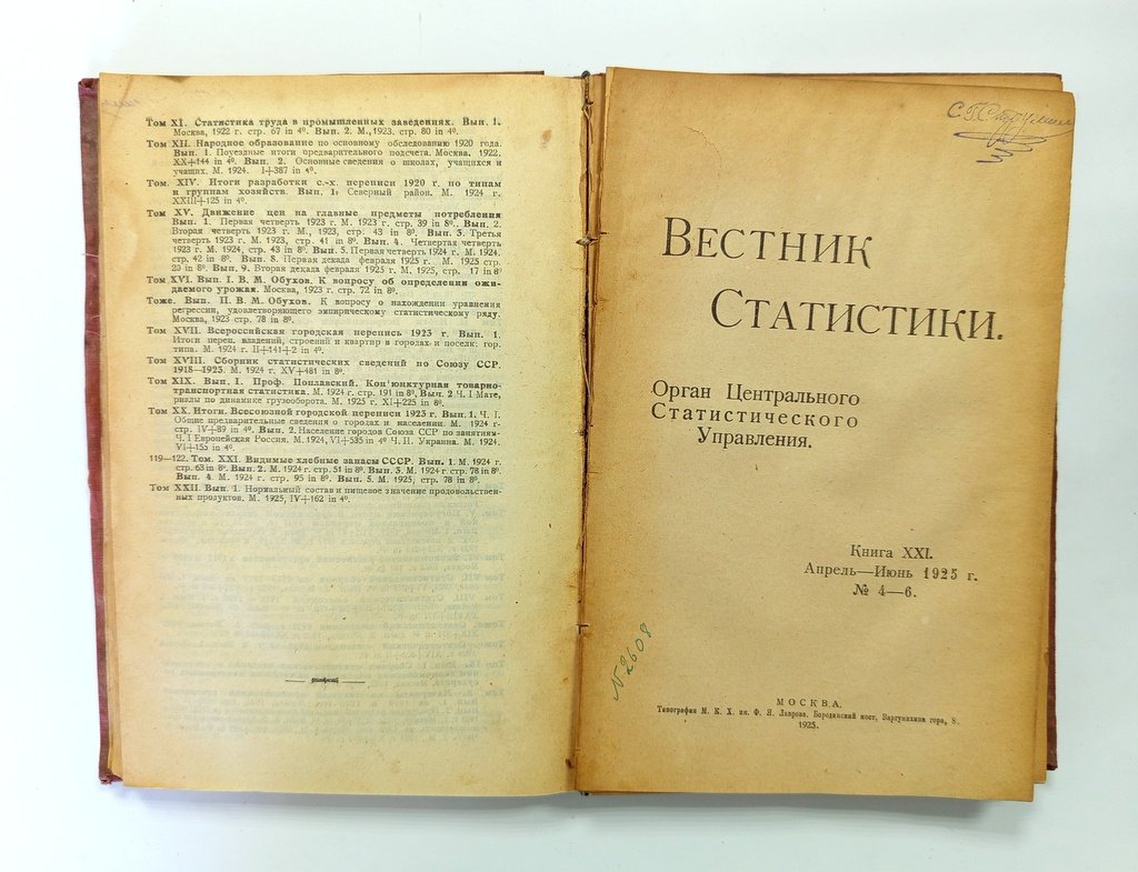 Вестник статистики.