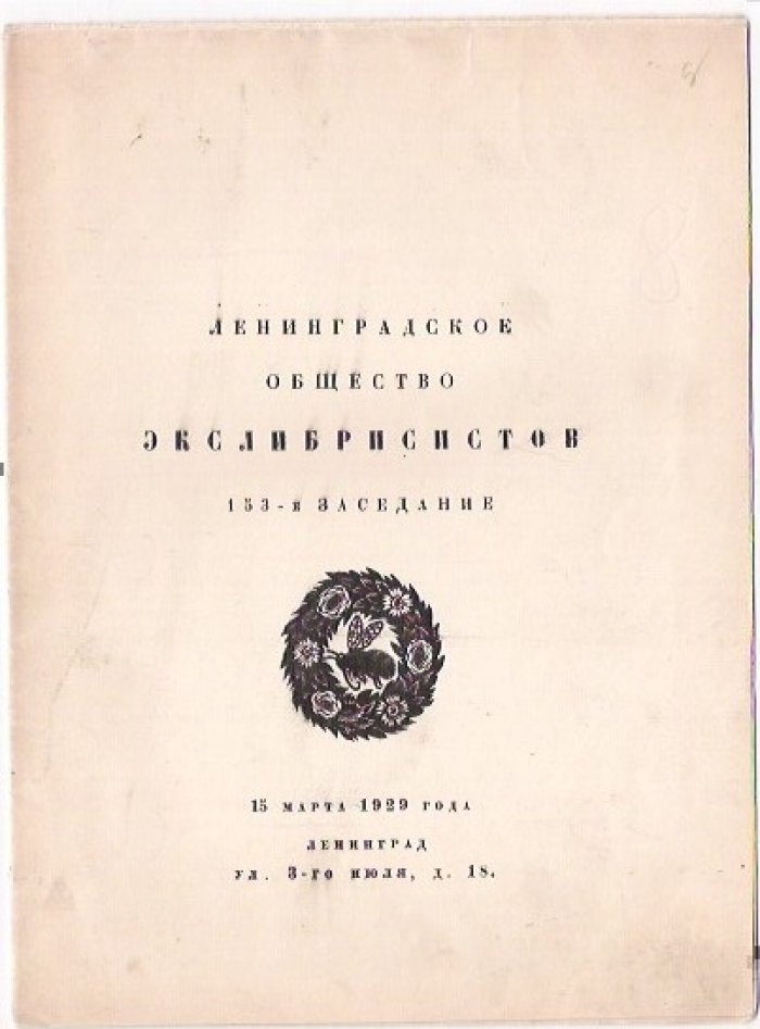 Ленинградское общество экслибрисистов.