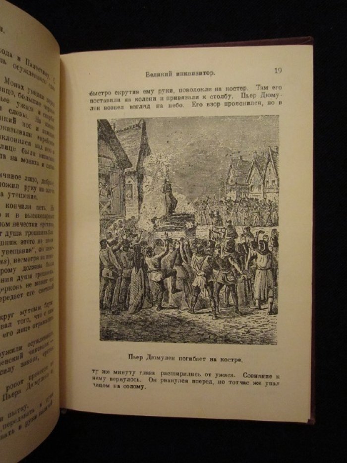 Рубакин Н. Великий инквизитор. (Под гнетом времени).