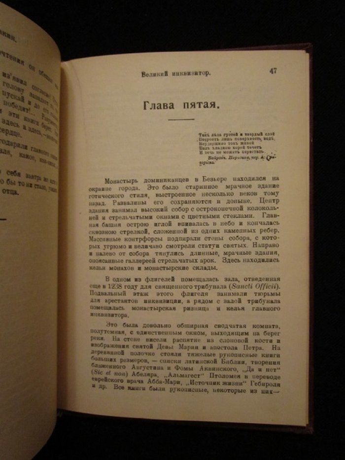 Рубакин Н. Великий инквизитор. (Под гнетом времени).