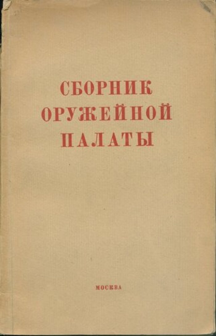 Сборник Оружейной Палаты.