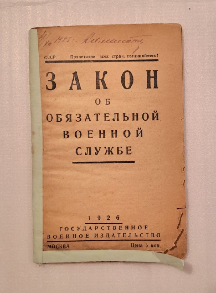 Закон об обязательной военной службе.