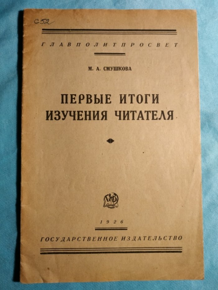 Смушкова М.А. Первые итоги изучения читателя.