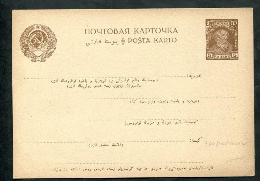 Почтовая карточка. 5 коп. 1928 г. Тюркский язык. (Для Азербайджана)