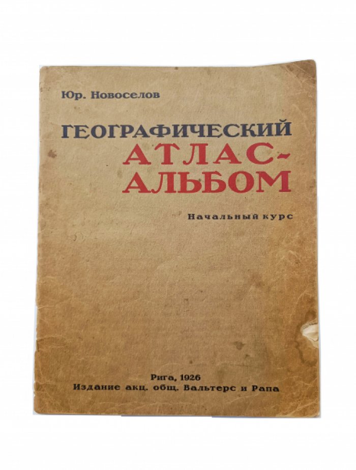 Юр. Новоселов Географический атлас-альбом.
