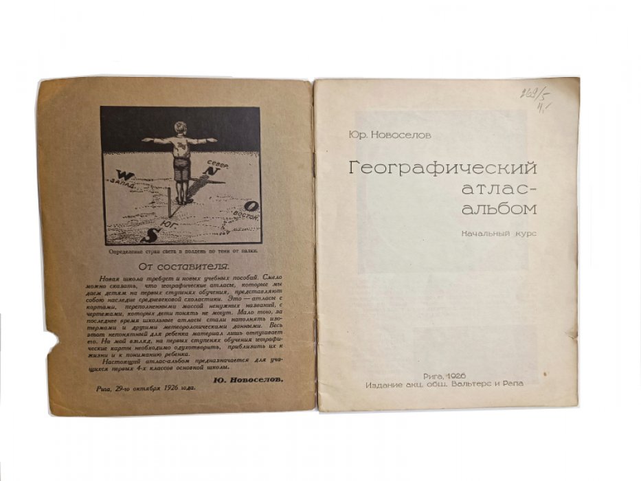 Юр. Новоселов Географический атлас-альбом.