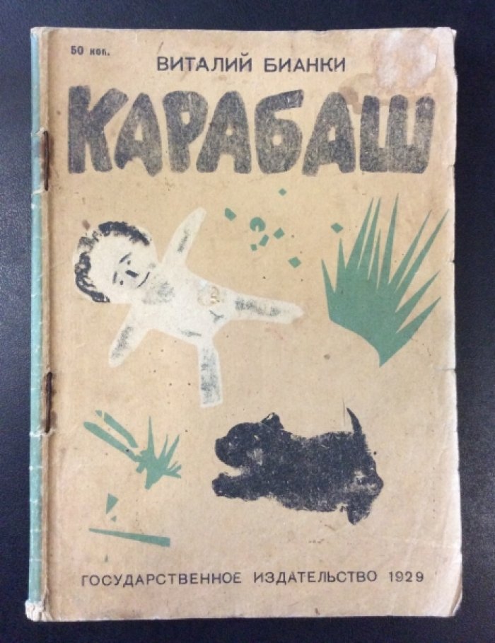 Бианки В. Карабаш.