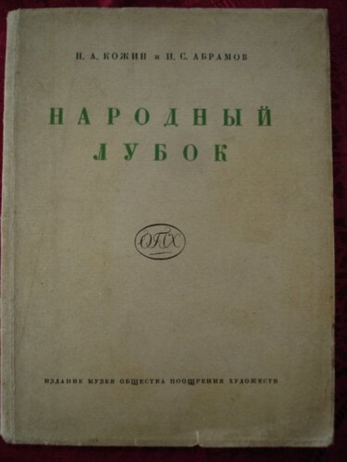 Кожин Н.А., Абрамов А.С. Народный лубок второй половины XIX века и современный.