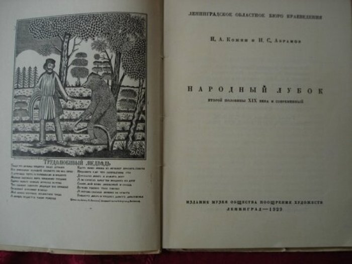 Кожин Н.А., Абрамов А.С. Народный лубок второй половины XIX века и современный.
