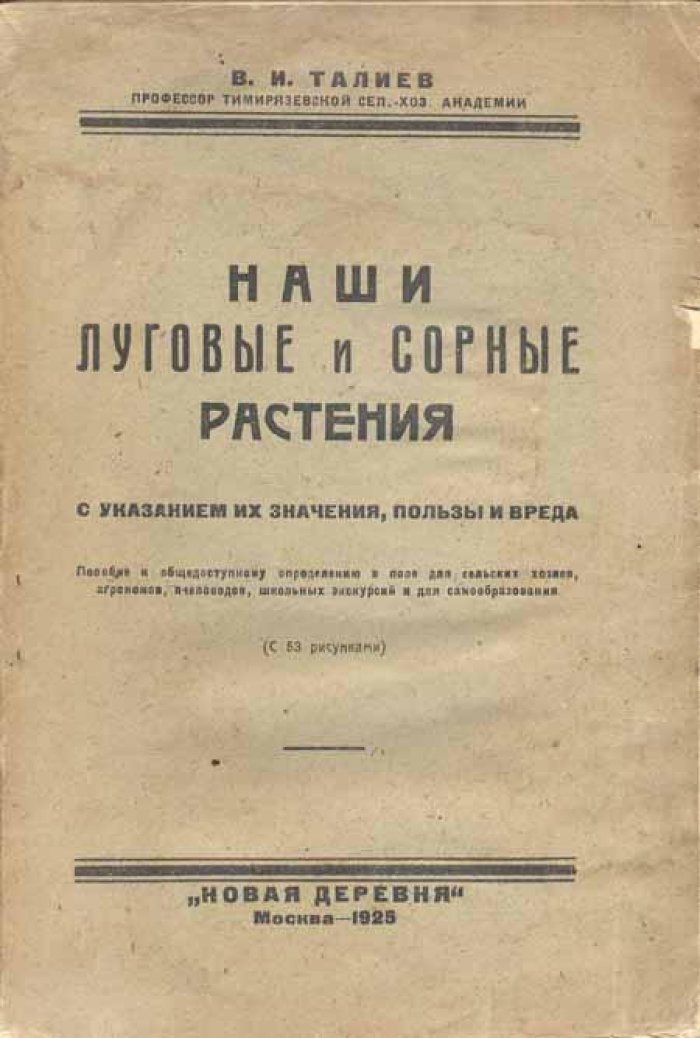 Талиев, В.И. Наши луговые и сорные травы.