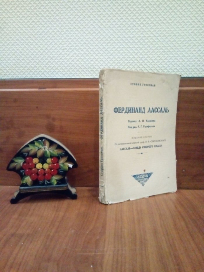 Гроссман С. Фердинанд Лассаль.