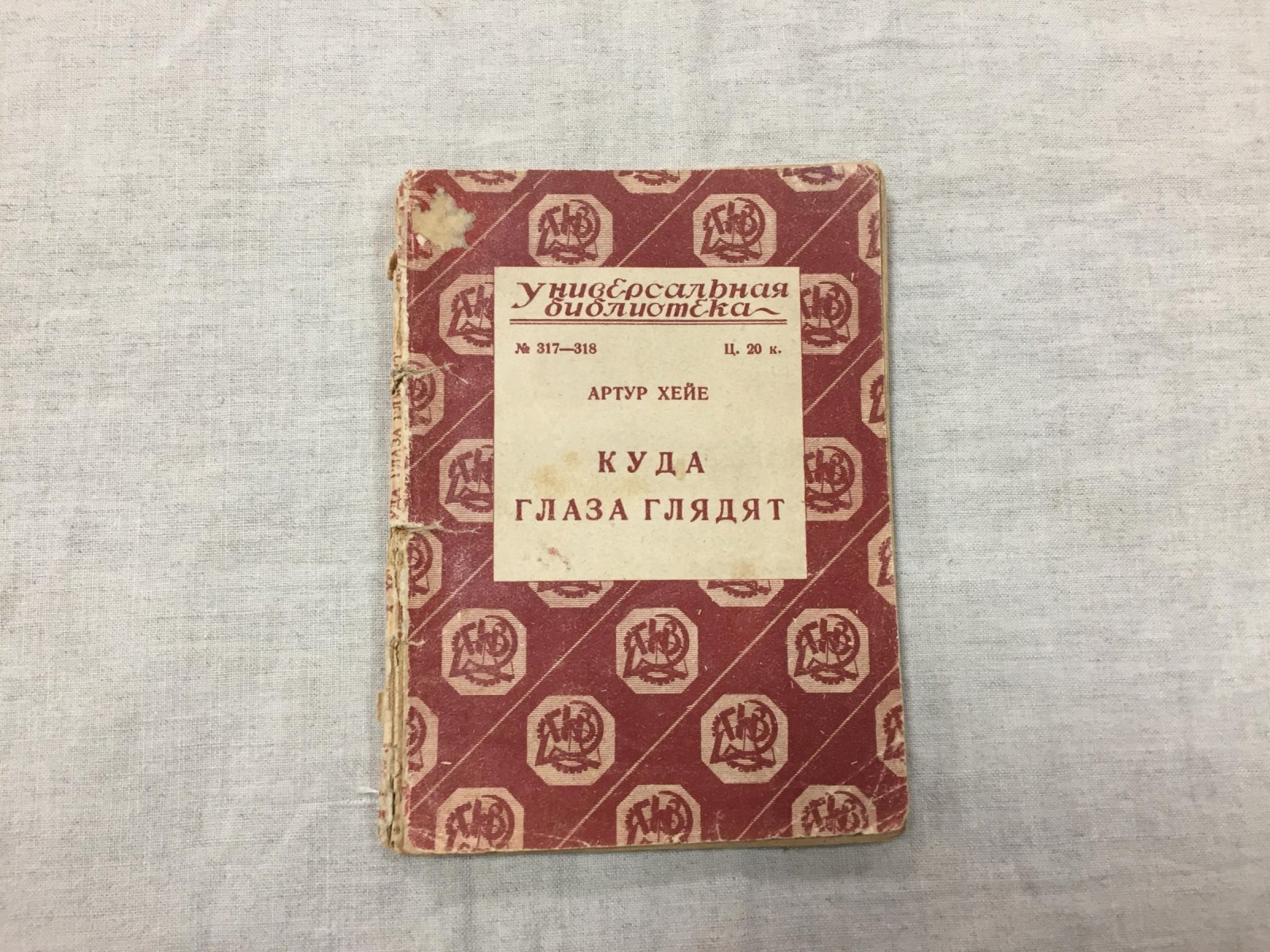 Хейе (Гейе / Гайе / Гайэ) Артур. Куда глаза глядят.