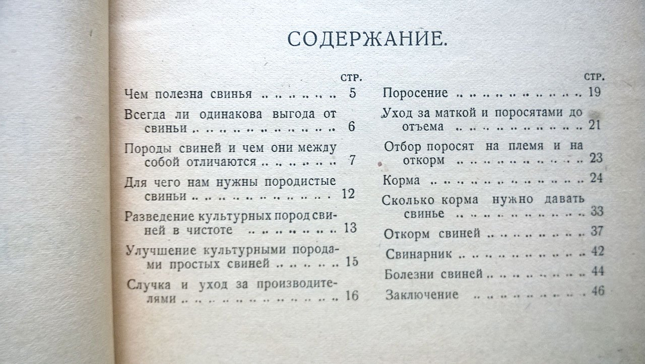 Крестов А. Разведение и улучшение свиней.