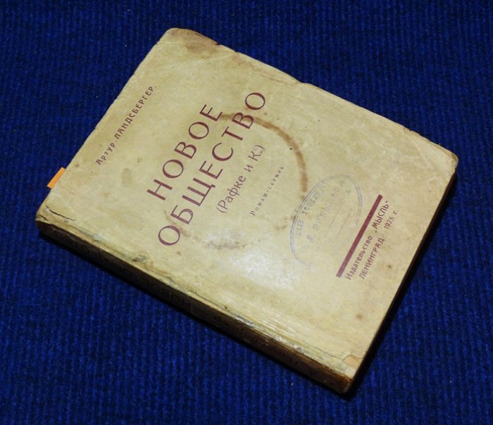 Ландсбергер А. Новое общество (Рафке и Ко) (роман-сатира).