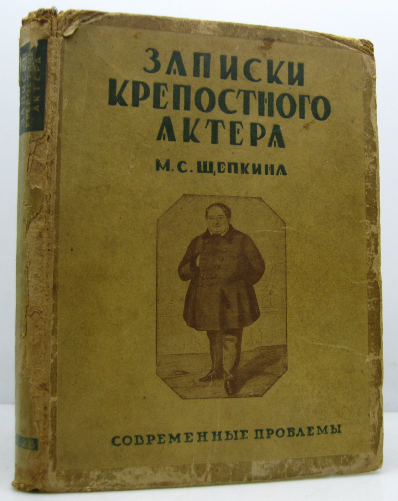 Щепкин М. С. Записки крепостного актера.