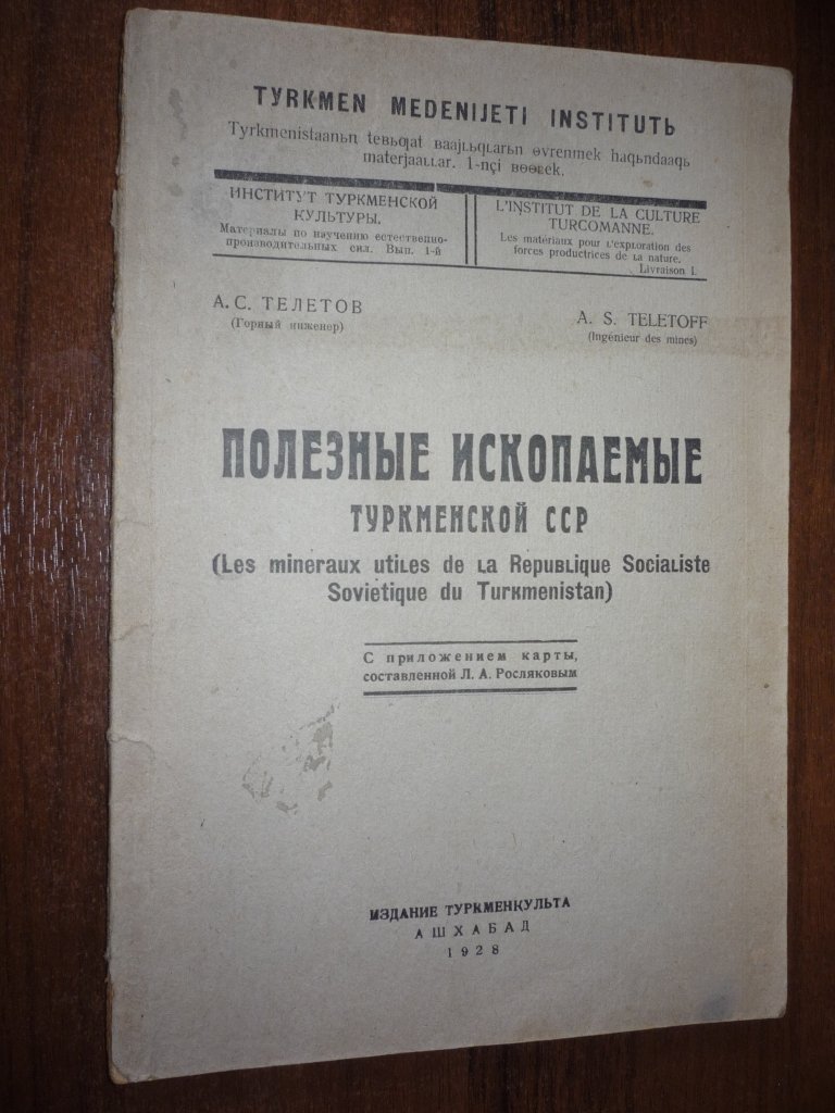 Телетов А.С. Полезные ископаемые Туркменской ССР.