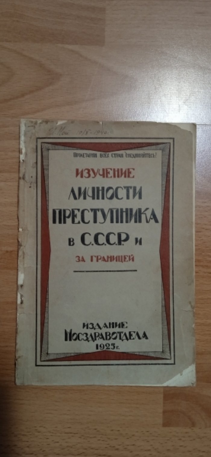 Изучение личности преступника в СССР и за границей.