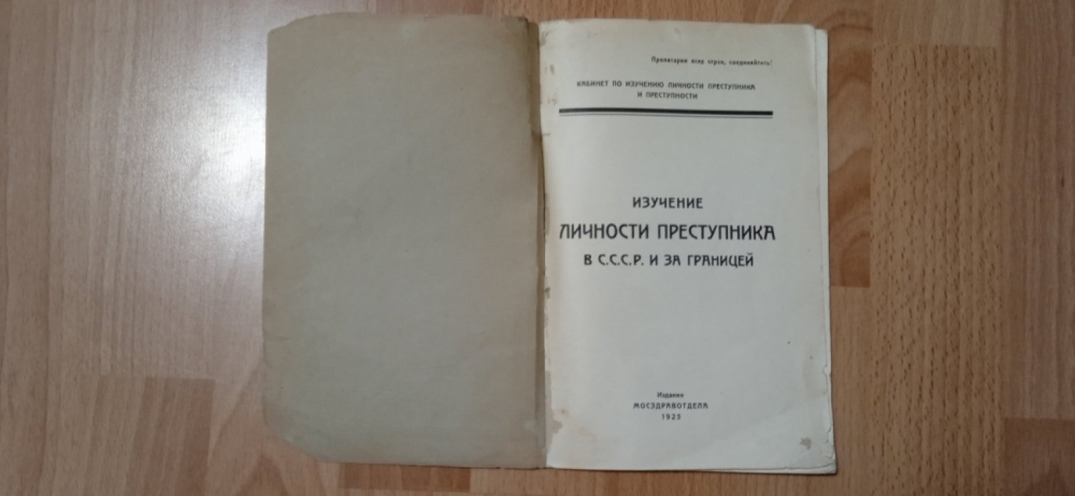 Изучение личности преступника в СССР и за границей.