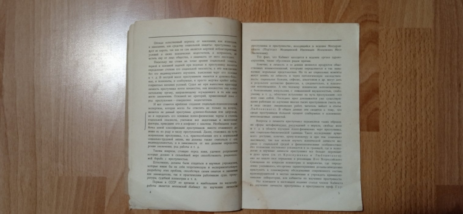 Изучение личности преступника в СССР и за границей.