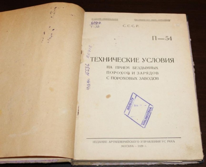 Технические условия на прием бездымных порохов и зарядов с пороховых заводов.