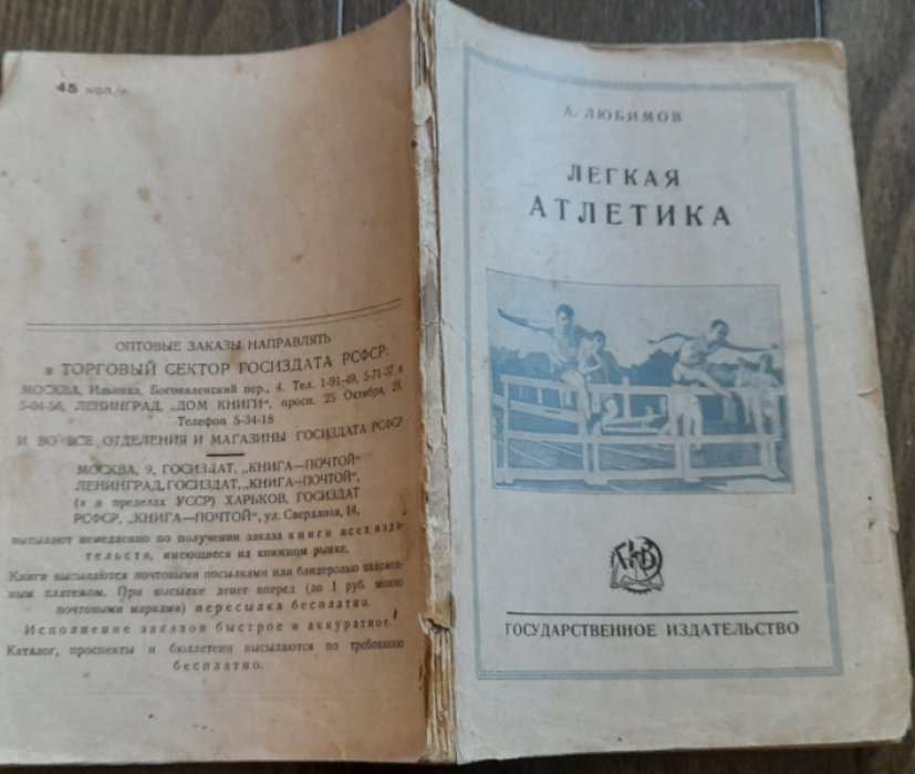 Любимов А. Легкая атлетика.