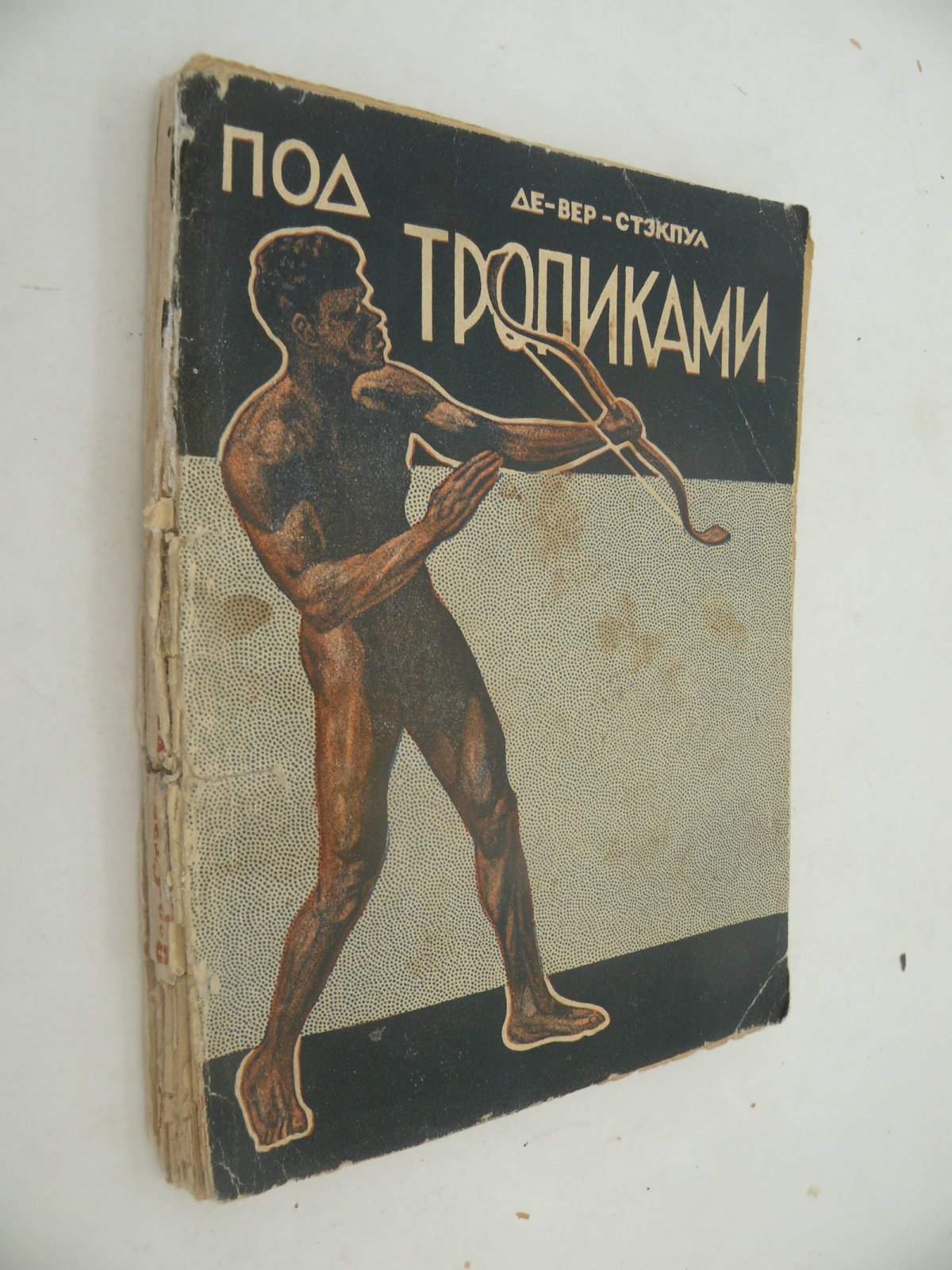 Стэкпул Вэр де. Под тропиками.