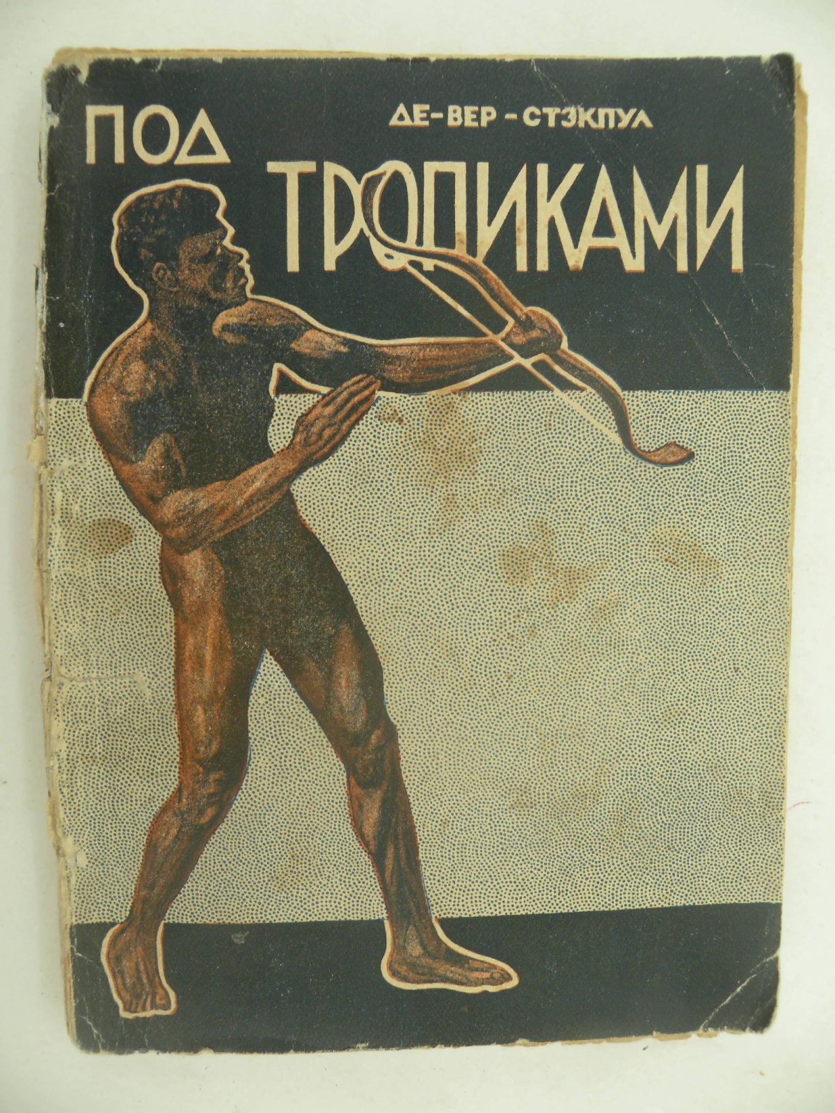 Стэкпул Вэр де. Под тропиками.