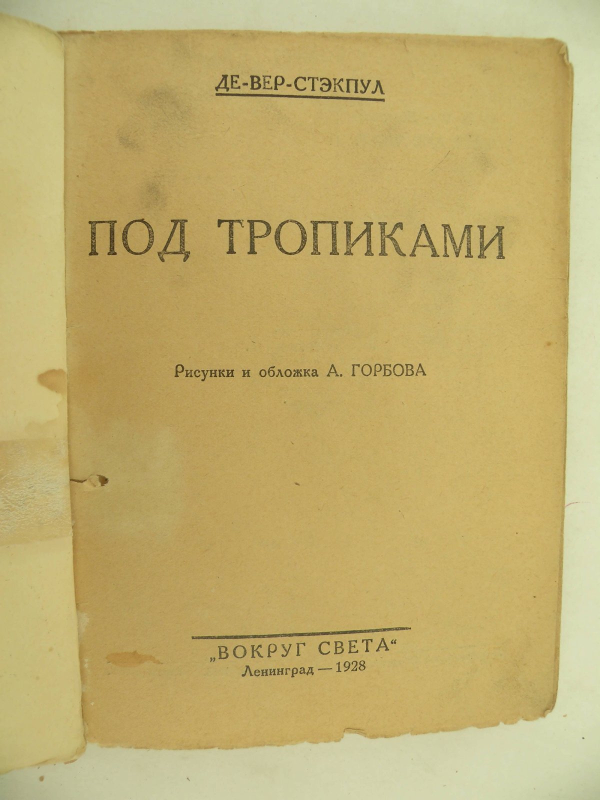 Стэкпул Вэр де. Под тропиками.