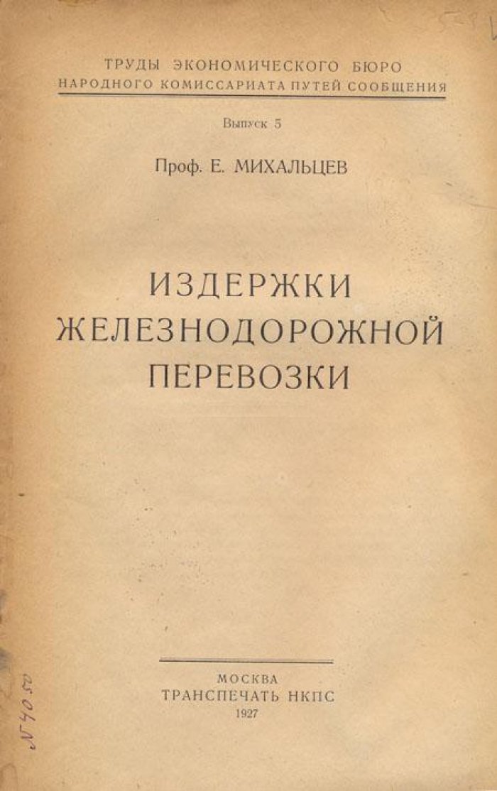 Михальцев, Е. Издержки железнодорожной перевозки.