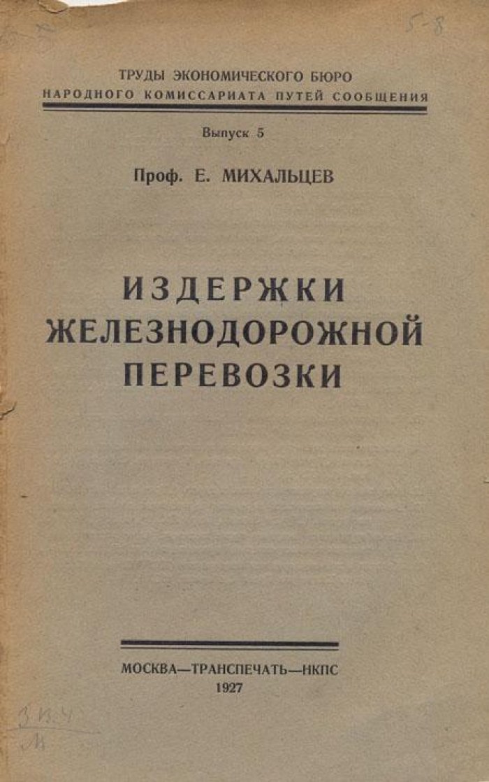 Михальцев, Е. Издержки железнодорожной перевозки.