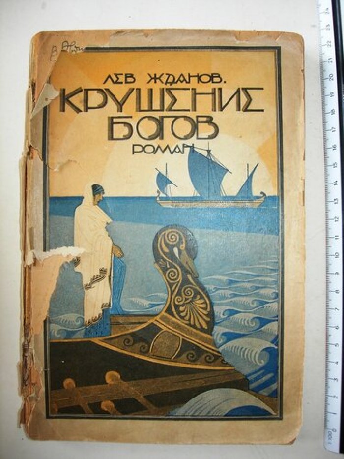 Лев Жданов. Крушение Богов.