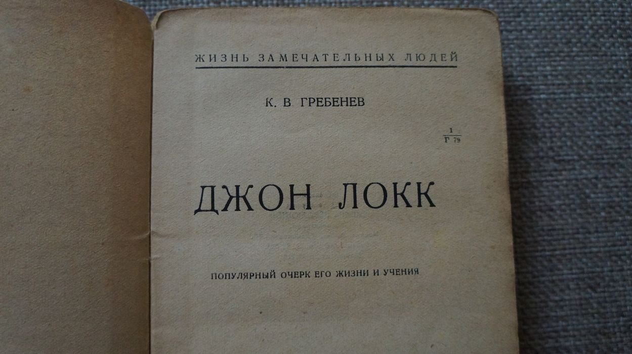 Гребенев К. В. Джон Локк. Популярный очерк его жизни и учения.