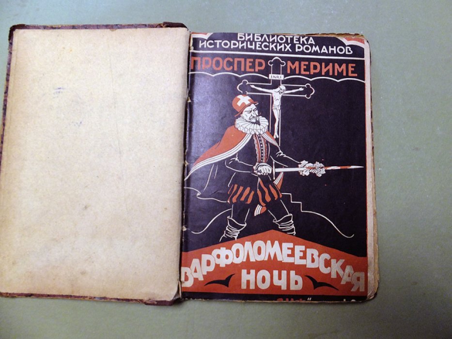 Мериме П., Ирасек А. Варфоломеевская ночь. Псоглавцы.