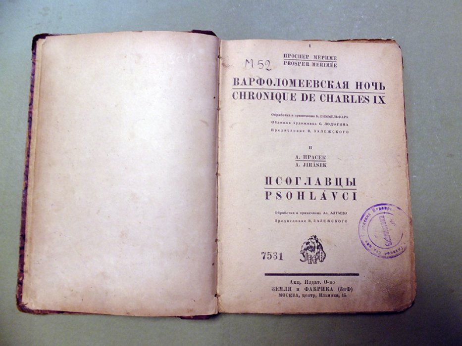 Мериме П., Ирасек А. Варфоломеевская ночь. Псоглавцы.