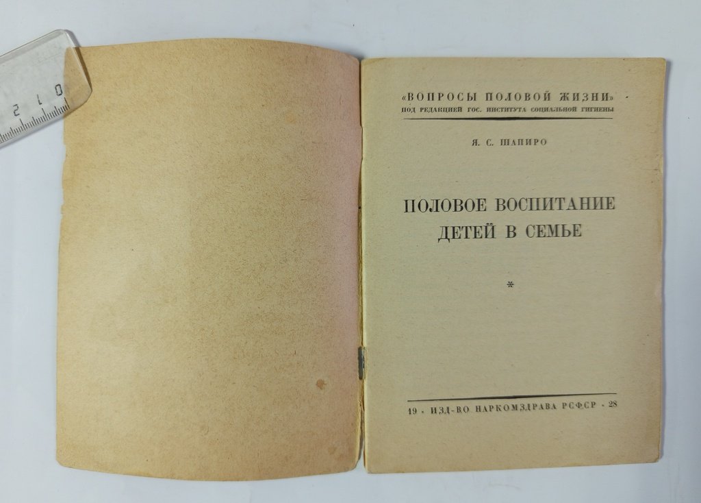 Шапиро, Я.С. Половое воспитание детей в семье.