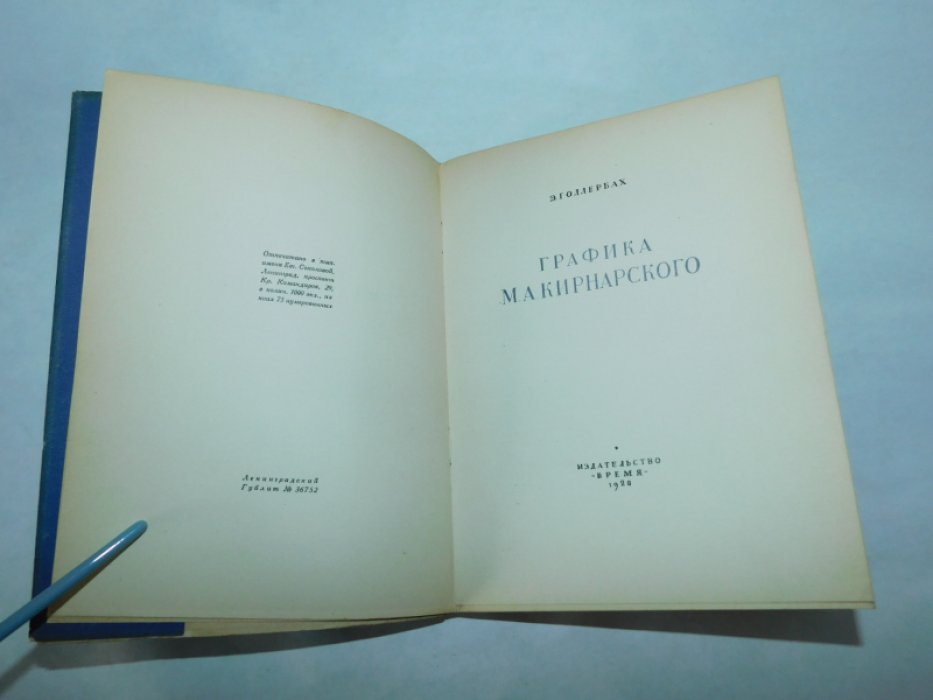 Голлербах Э. Графика М. А. Кирнарского.
