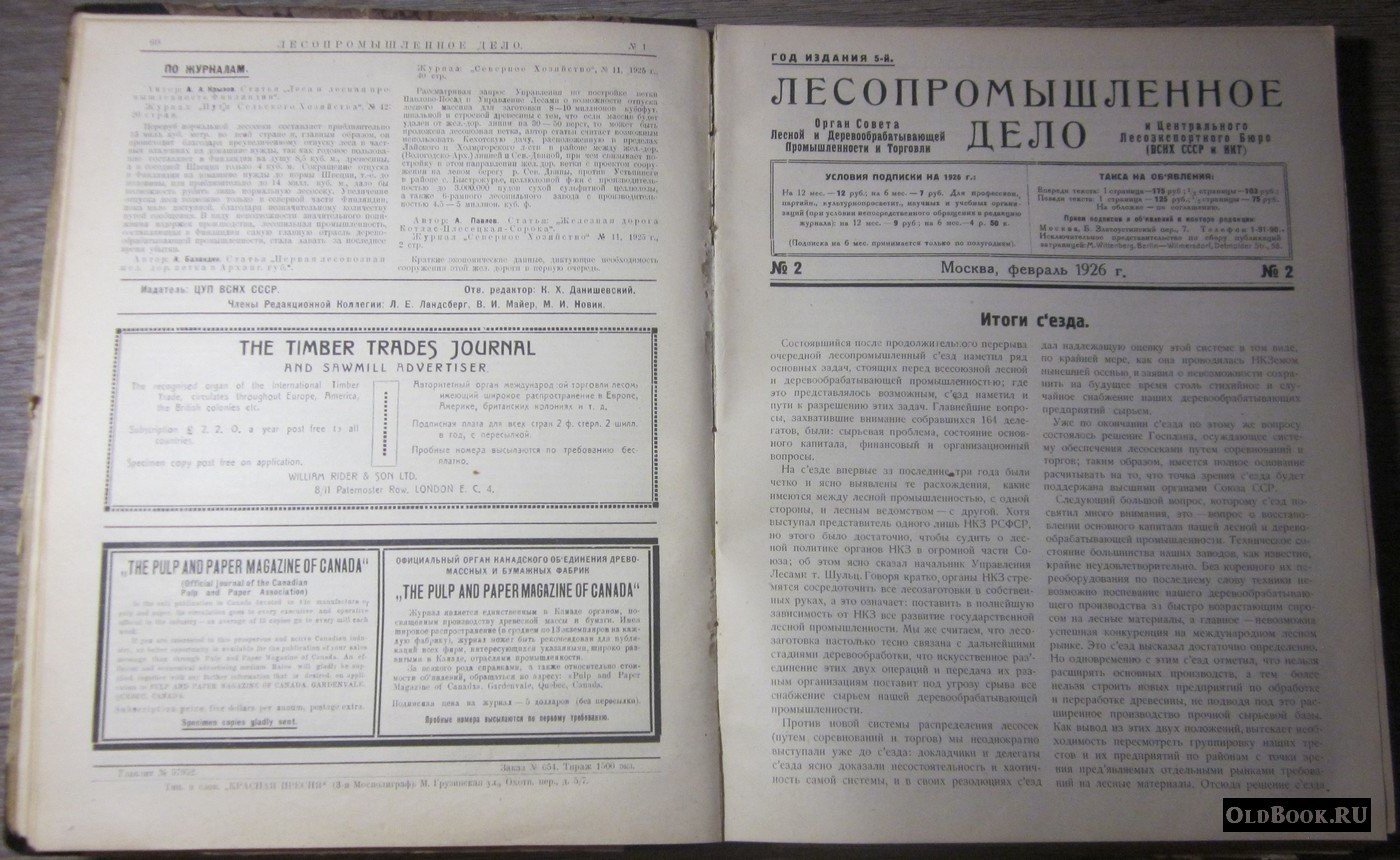 Лесопромышленное дело. №№ 1-12.