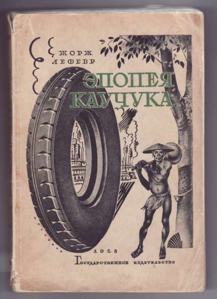 Лефевр Жорж. Эпопея каучука.