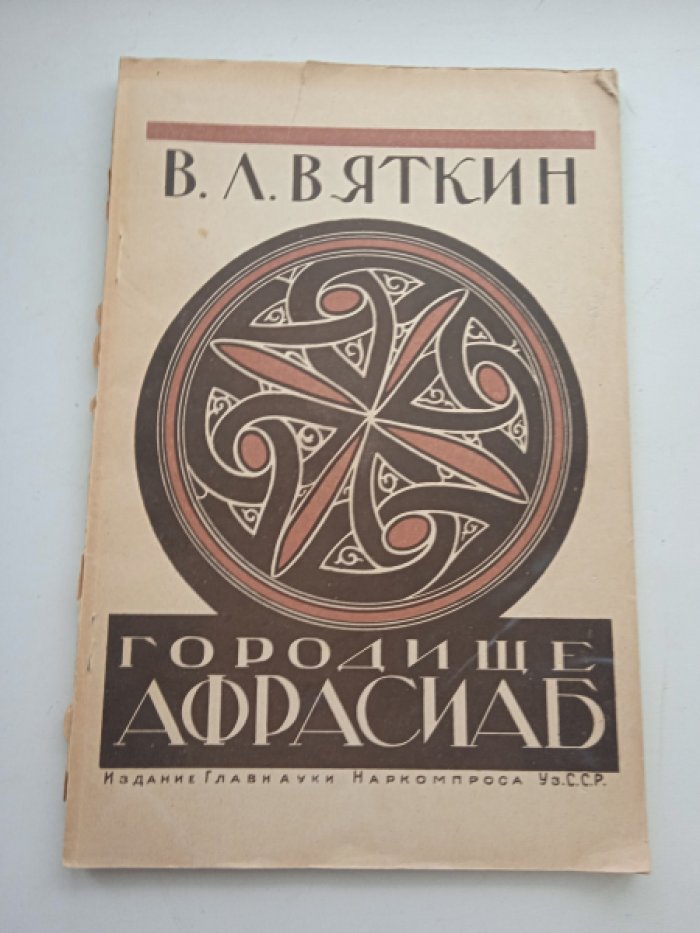 Вяткин В.Л. Афрасиаб - городище былого Самарканда. Археологический очерк