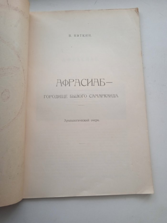Вяткин В.Л. Афрасиаб - городище былого Самарканда. Археологический очерк