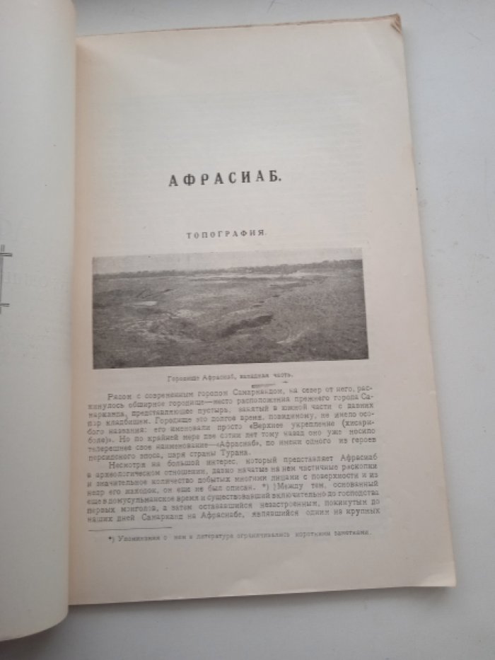 Вяткин В.Л. Афрасиаб - городище былого Самарканда. Археологический очерк