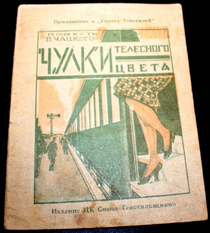 Чацкий П. Чулки телесного цвета.