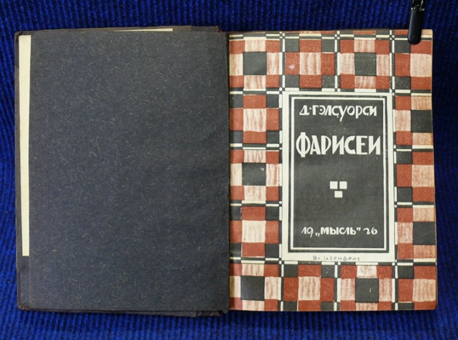 Гэлсуорси Джон. Фарисеи (The Island Pharisees).