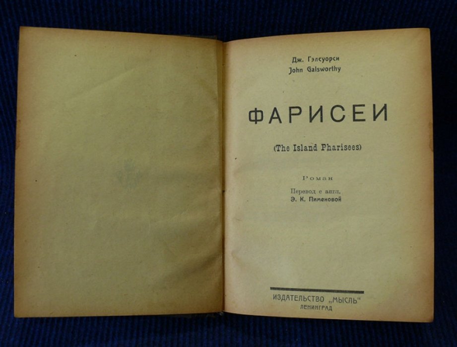 Гэлсуорси Джон. Фарисеи (The Island Pharisees).