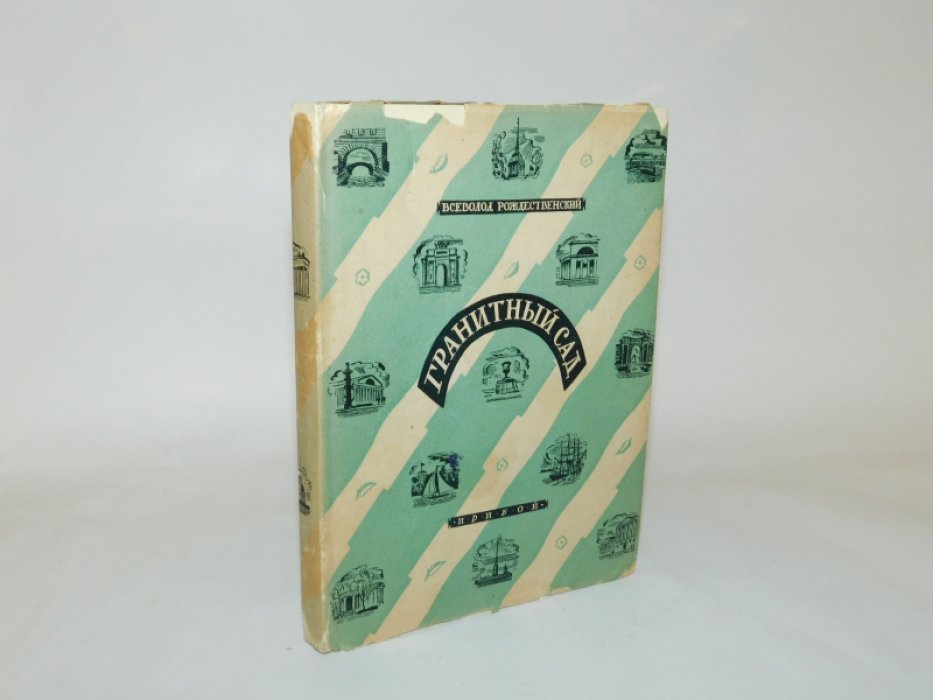 Рождественский Всеволод. Гранитный сад. Книга лирики. 1925 - 1928.