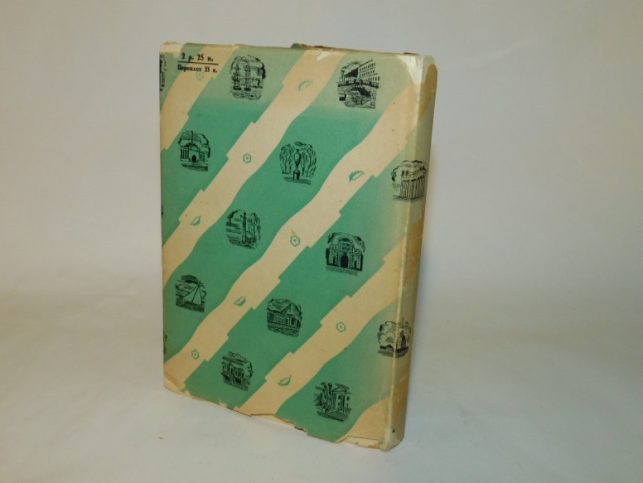 Рождественский Всеволод. Гранитный сад. Книга лирики. 1925 - 1928.